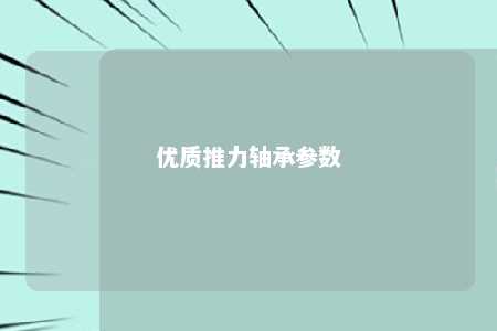 优质推力轴承参数 