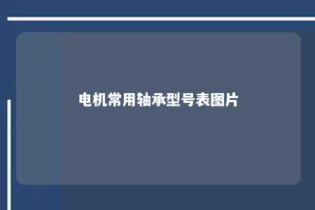 电机常用轴承型号表图片 
