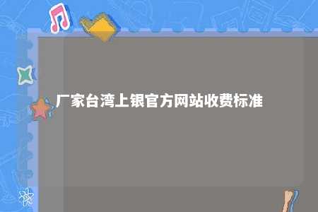 厂家台湾上银官方网站收费标准 